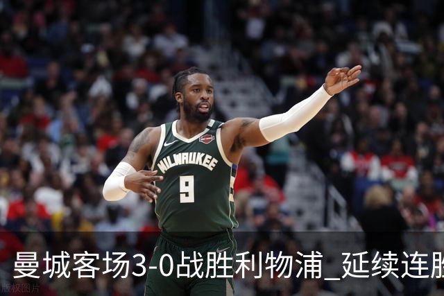 曼城客场3-0战胜利物浦 延续连胜势头